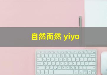 自然而然 yiyo